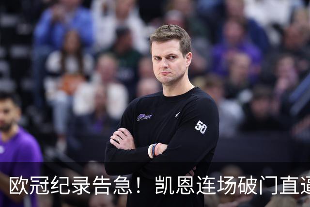 欧冠纪录告急！凯恩连场破门直逼C罗，仅差两场即可追平神迹
