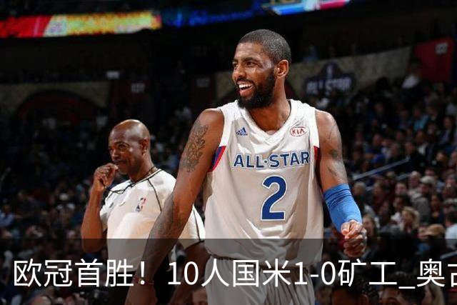 欧冠首胜！10人国米1-0矿工 奥古斯托制胜巴斯托尼染红