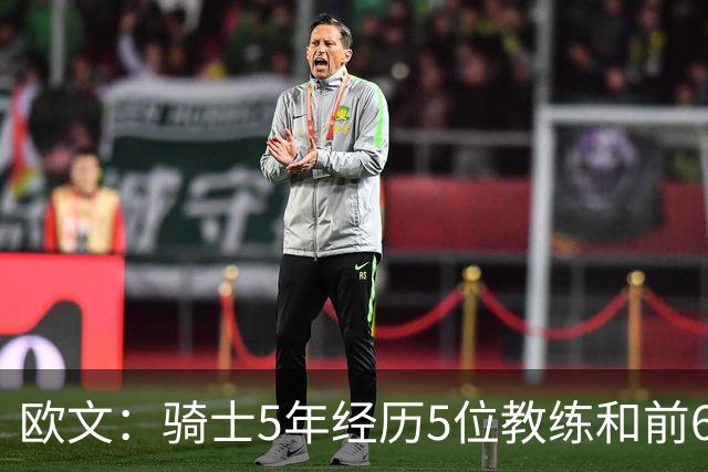 欧文：骑士5年经历5位教练&前6年超100名队友 我太了解阵容调整了