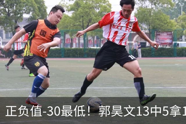 正负值-30最低！郭昊文13中5拿18分4助 罚球7中7