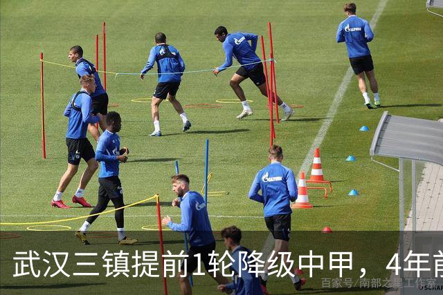 武汉三镇提前1轮降级中甲，4年前曾完成“三级跳”夺得中超冠军，本赛季为何战绩不佳？下赛季还能冲超吗？