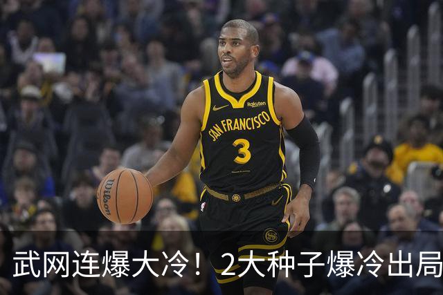 武网连爆大冷！2大种子爆冷出局，中国金花0-6惨败，萨巴伦卡出战