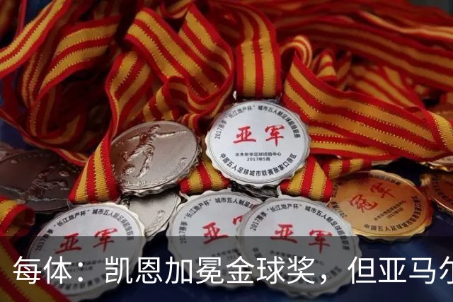 每体：凯恩加冕金球奖，但亚马尔以64%支持率赢得“大众金球奖”