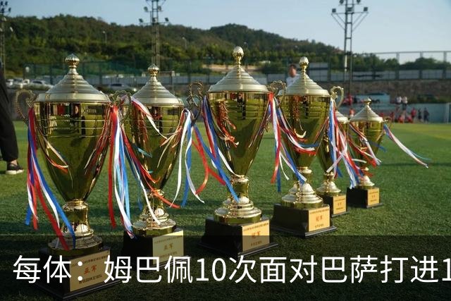 每体：姆巴佩10次面对巴萨打进12球，但球队战绩3胜1平6负