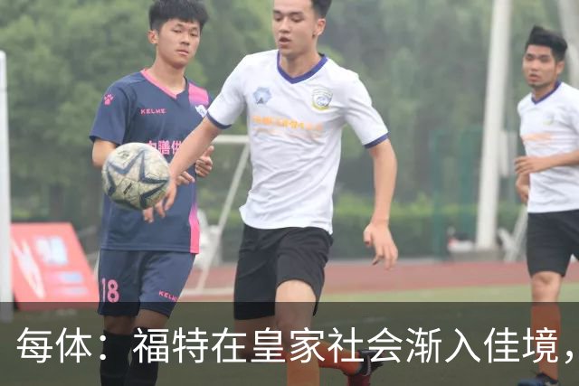 每体：福特在皇家社会渐入佳境，已经准备好承担更多出场时间