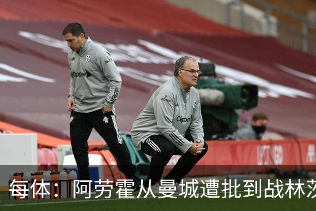 每体：阿劳霍从曼城遭批到战林茨受赞，需平常心