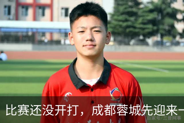 比赛还没开打，成都蓉城先迎来一个大喜讯，客战上海海港胜算大增