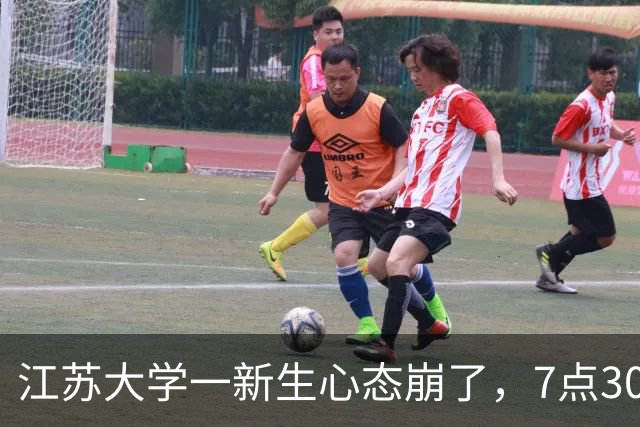 江苏大学一新生心态崩了，7点30出门21点30才回宿舍，晚自习学姐陪坐还点名