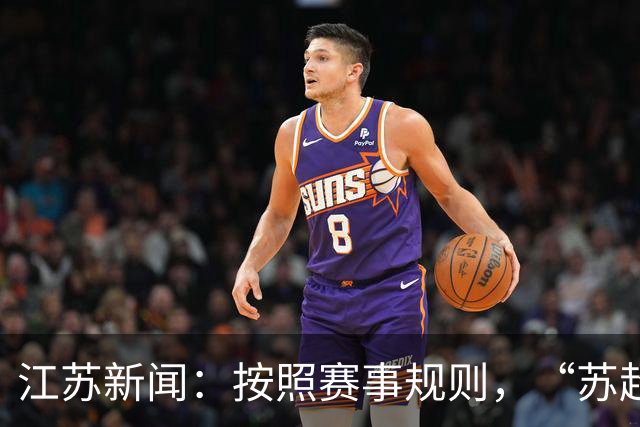 江苏新闻：按照赛事规则，“苏超”3-8名排位已出炉