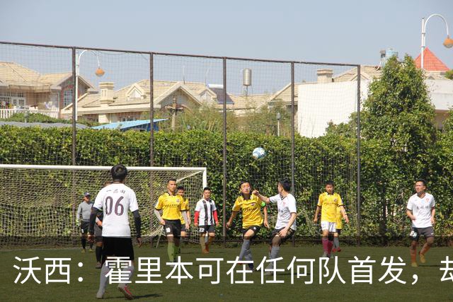 沃西：霍里本可在任何队首发，却甘做绿叶拿7冠