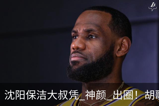 沈阳保洁大叔凭 "神颜" 出圈！胡歌高伟光全被点名，本尊回应绝了