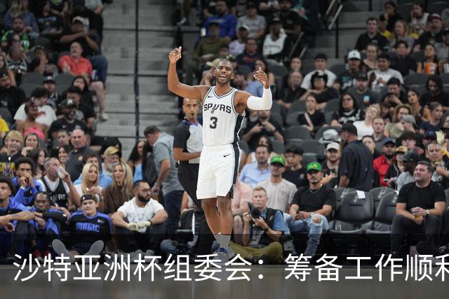 沙特亚洲杯组委会：筹备工作顺利进行 对成功举办充满信心
