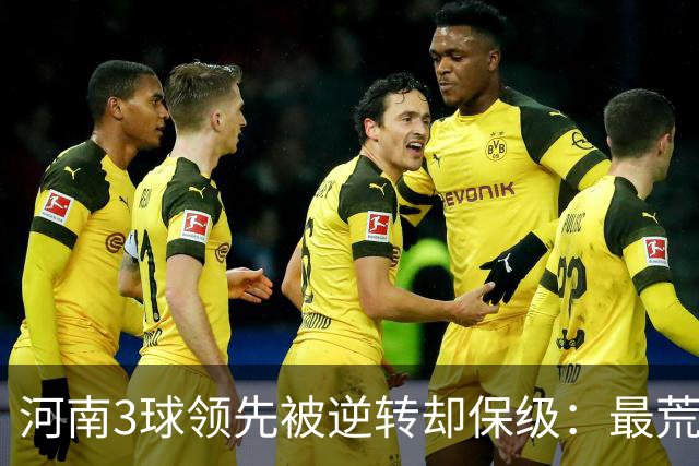 河南3球领先被逆转却保级：最荒诞的剧本，最真实的松懈