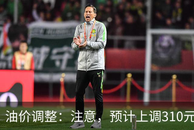 油价调整：注意，预计上调310元/吨，涨幅再上新台阶！