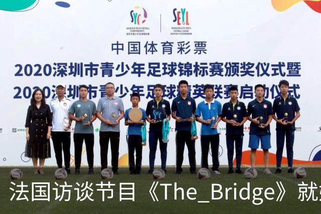 法国访谈节目《The Bridge》就姆巴佩事件道歉：视频系今年4月录制的节目花絮；我们对该视频给中国及世界各地的人们造成的冒犯深表遗憾