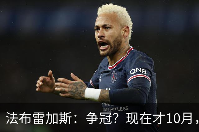 法布雷加斯：争冠？现在才10月，不看积分更重表现