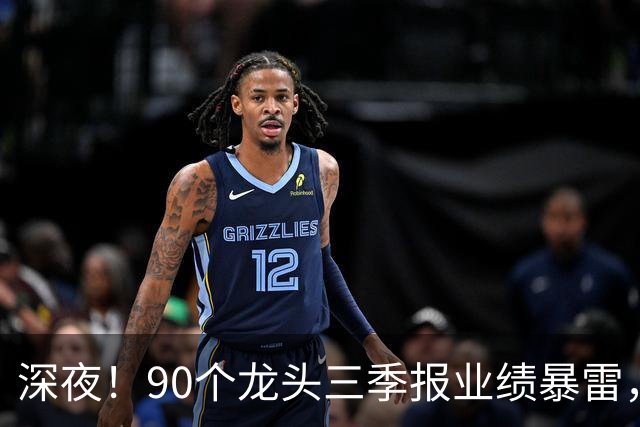 深夜！90个龙头三季报业绩暴雷，龙头降2341%，这33个高质量增长