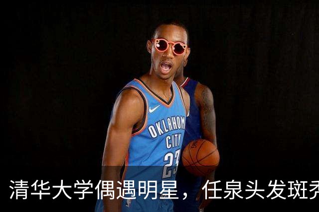 清华大学偶遇明星，任泉头发斑秃身材消瘦，李冰冰依偎在侧好亲密