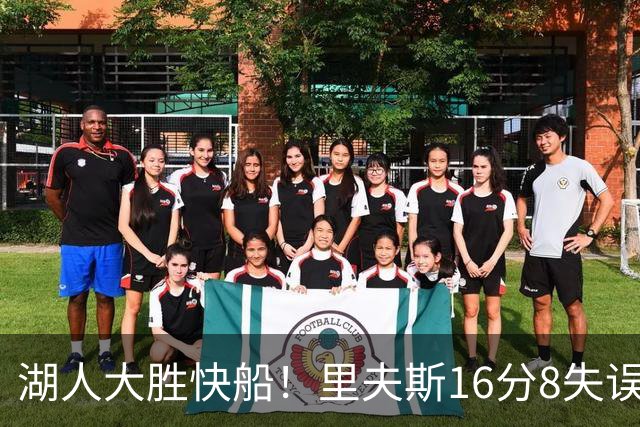 湖人大胜快船！里夫斯16分8失误，加兰14+5凯斯勒全队最低，塞克斯顿立功