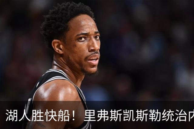 湖人胜快船！里弗斯凯斯勒统治内外，2配角出身价，东契奇没法看
