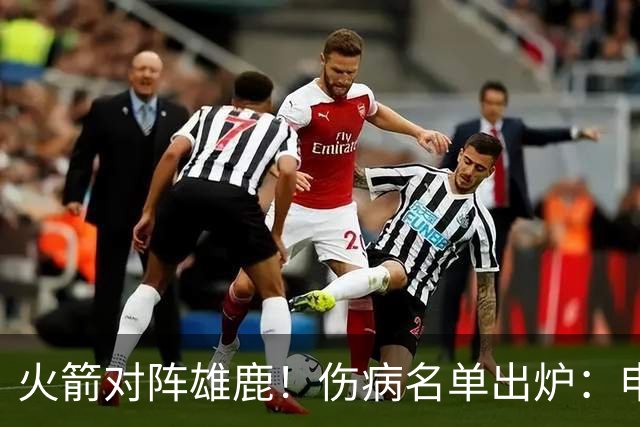 火箭对阵雄鹿！伤病名单出炉：申京+亚当斯休战，新援出战成疑，饼皇迎首发？