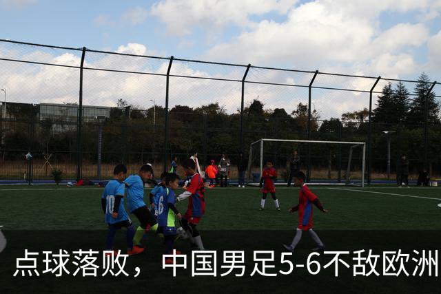 点球落败，中国男足5-6不敌欧洲劲旅，无缘U15世界杯4连胜，获得第50名