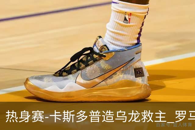 热身赛-卡斯多普造乌龙救主 罗马1-1客平法甲劲旅