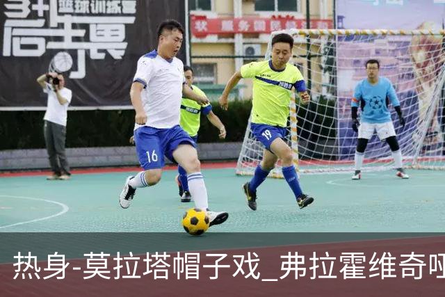 热身-莫拉塔帽子戏 弗拉霍维奇哑火 尤文0-4马竞