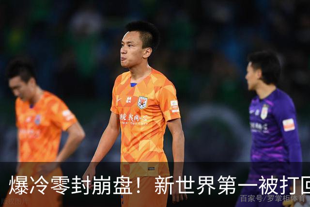 爆冷零封崩盘！新世界第一被打回原形，松岛辉空短板一览无余