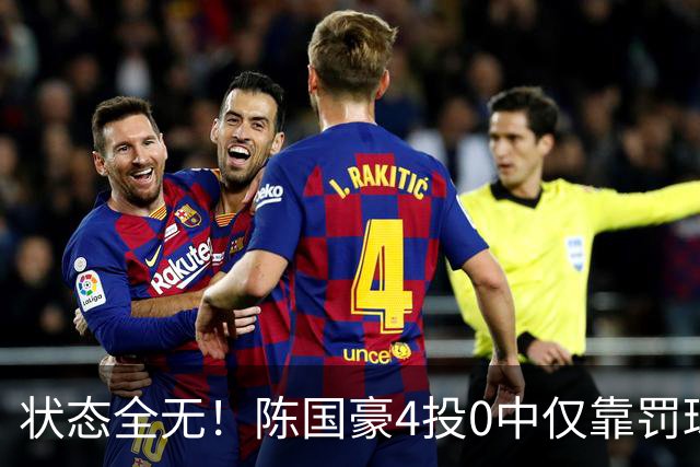 状态全无！陈国豪4投0中仅靠罚球拿到2分 三分3中0