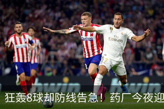 狂轰8球却防线告急！药厂今夜迎战弗赖堡，安德里希说透隐患