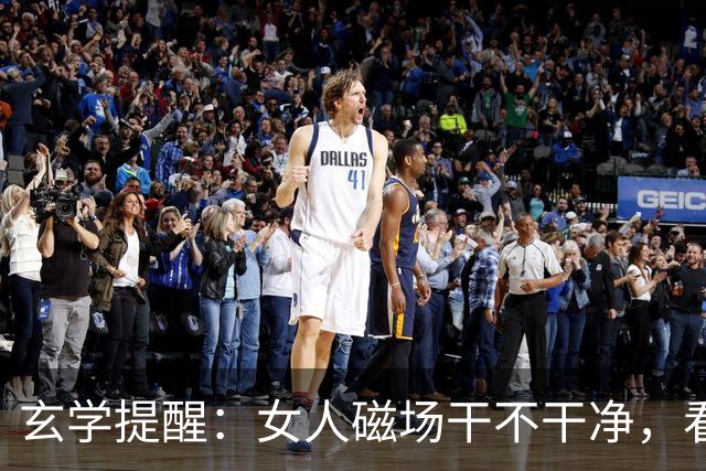 玄学提醒：女人磁场干不干净，看这3点就知道