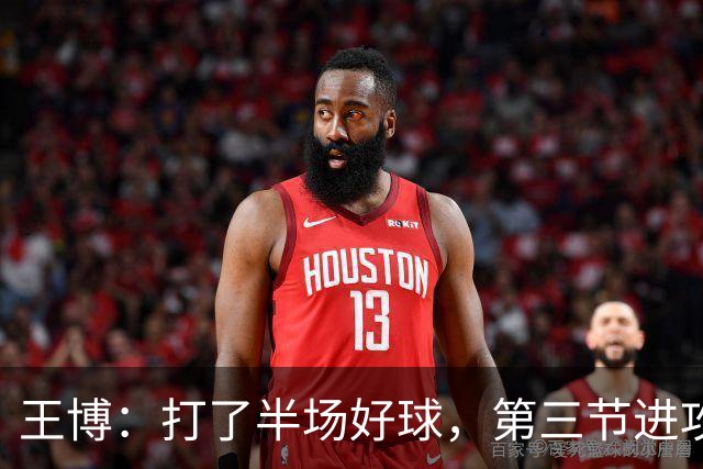 王博：打了半场好球，第三节进攻突然断电速度没打起来