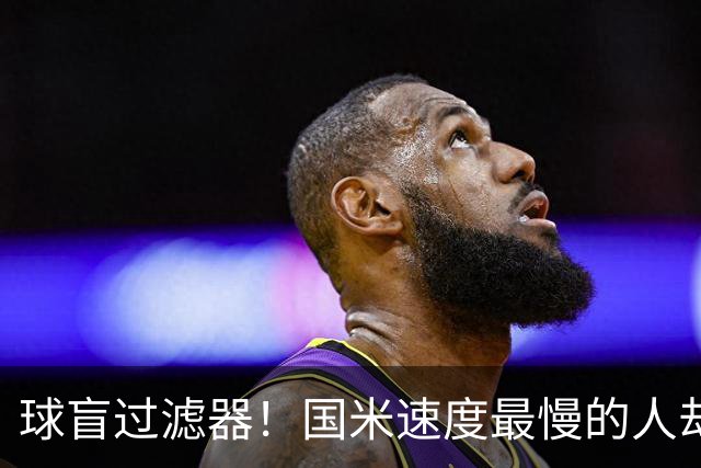 球盲过滤器！国米速度最慢的人却成“闪电侠” 给利物浦太子上课