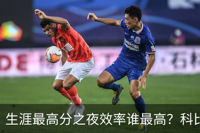 生涯最高分之夜效率谁最高？科比81分用了46次出手，杜兰特真实命中率超8成
