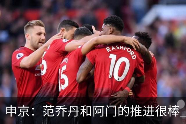 申京：范乔丹&阿门的推进很棒 节省了我的体力&对我和KD都有帮助
