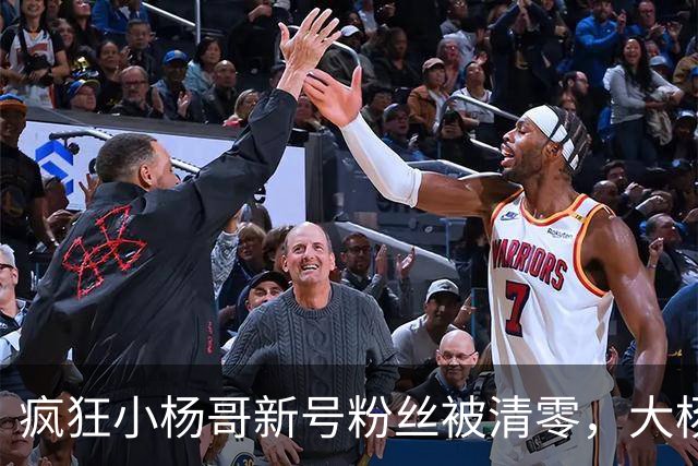 疯狂小杨哥新号粉丝被清零，大杨哥新号粉丝跌至2.6万！此前注销亿级旧账号