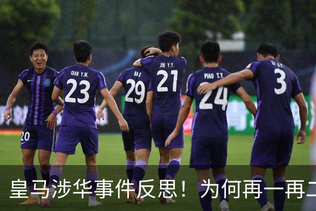 皇马涉华事件反思！为何再一再二又再三？别等出事才想起敬畏底线