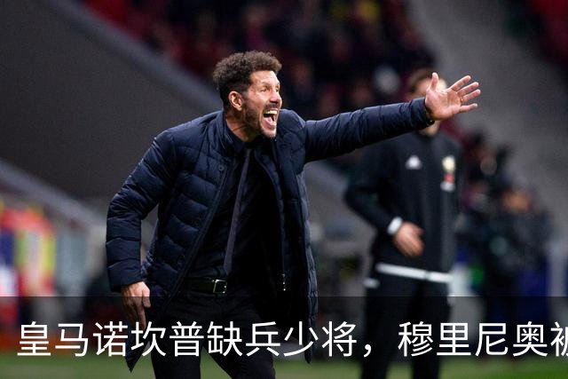 皇马诺坎普缺兵少将，穆里尼奥被迫启用边缘阵容