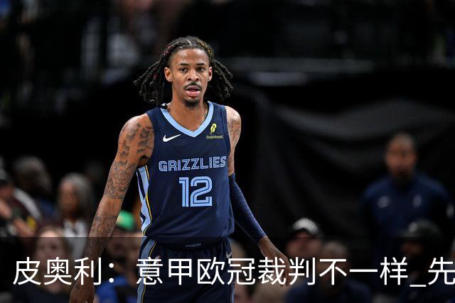 皮奥利：意甲欧冠裁判不一样 先踢欧冠再考虑那不勒斯