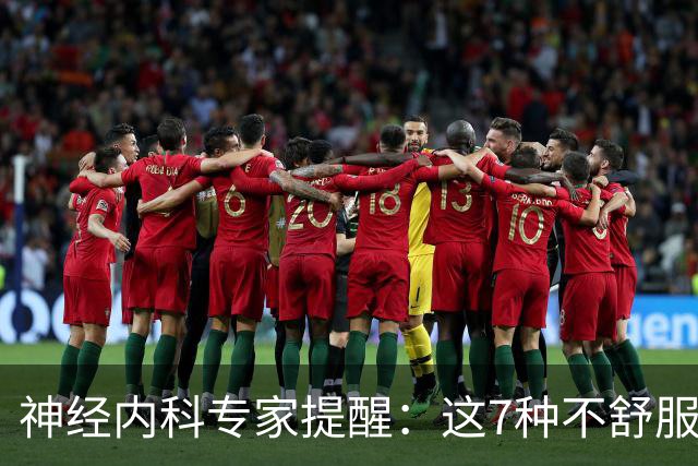 神经内科专家提醒：这7种不舒服其实是脑梗，千万别大意，速看