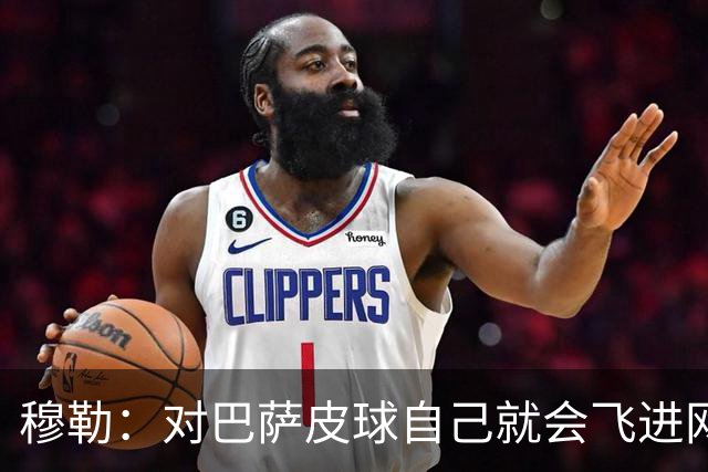 穆勒：对巴萨皮球自己就会飞进网 他们节奏跟不上