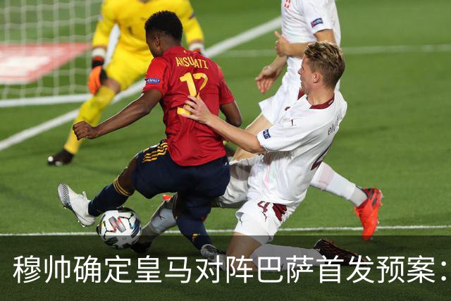 穆帅确定皇马对阵巴萨首发预案：巴尔韦德右后卫，迪奥曼德左路突击