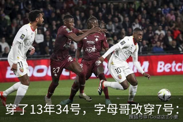 穿了13年34号，字母哥改穿7号：把34号留在密尔沃基