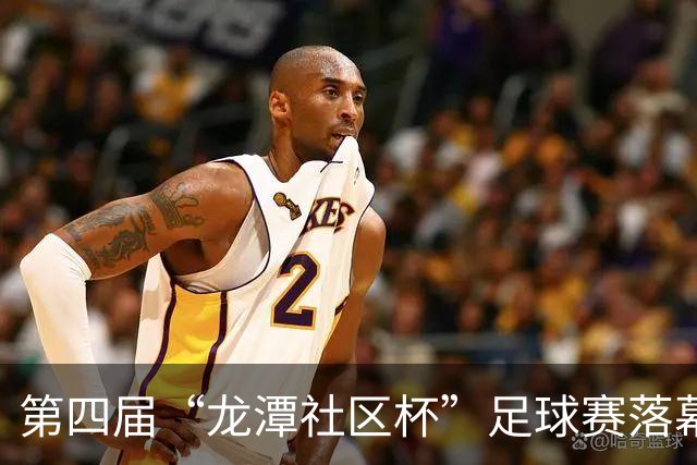 第四届“龙潭社区杯”足球赛落幕，4支社区球队绿茵竞技