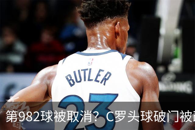 第982球被取消？C罗头球破门被改成对手乌龙！FIFA+3大网站已更新