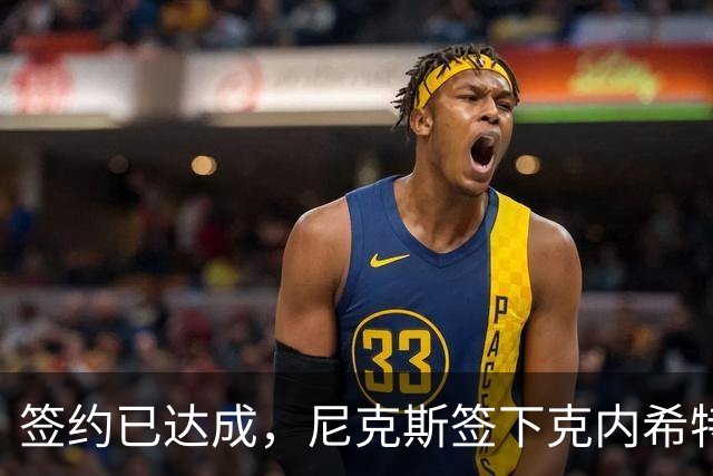 签约已达成，尼克斯签下克内希特，此前湖人队裁掉了这位前首轮秀