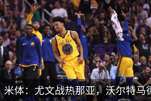 米体：尤文战热那亚，沃尔特马德盼打进意甲首球