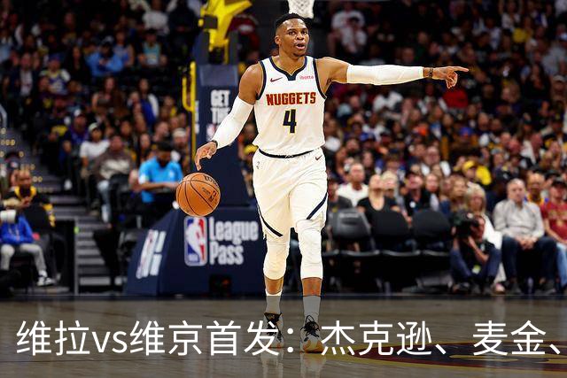 维拉vs维京首发：杰克逊、麦金、姆巴耶出战，加纳乔替补