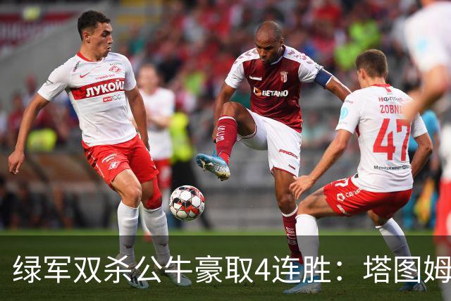 绿军双杀公牛豪取4连胜：塔图姆26+7+7 普里查德30分赛季新高